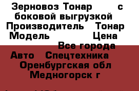 Зерновоз Тонар 95411 с боковой выгрузкой › Производитель ­ Тонар › Модель ­ 95 411 › Цена ­ 4 240 000 - Все города Авто » Спецтехника   . Оренбургская обл.,Медногорск г.